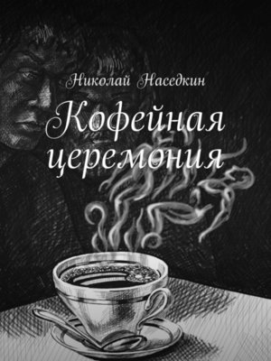 cover image of Кофейная церемония